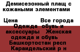 Демисезонный плащ с кожаными элементами  › Цена ­ 2 000 - Все города Одежда, обувь и аксессуары » Женская одежда и обувь   . Башкортостан респ.,Караидельский р-н